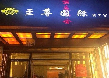 梅河口哪个KTV真空陪酒妹子服务好-至尊国际KTV消费价格服务点评