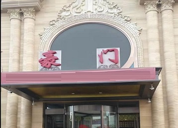 梅河口哪个KTV真空最好玩-豪门国际KTV消费真空服务点评